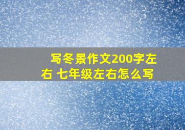 写冬景作文200字左右 七年级左右怎么写